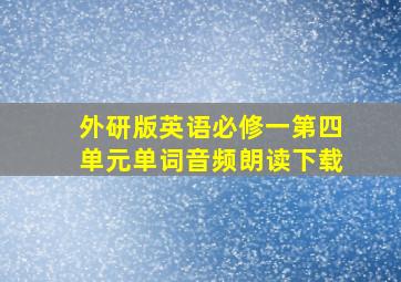 外研版英语必修一第四单元单词音频朗读下载