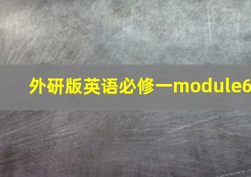 外研版英语必修一module6