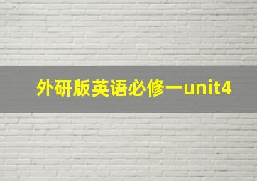 外研版英语必修一unit4