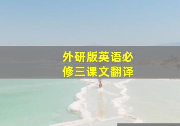 外研版英语必修三课文翻译