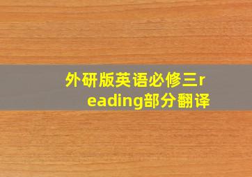 外研版英语必修三reading部分翻译