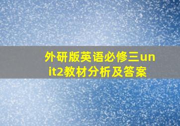 外研版英语必修三unit2教材分析及答案