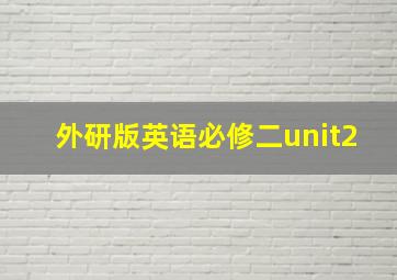 外研版英语必修二unit2