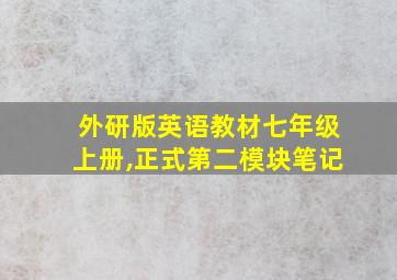 外研版英语教材七年级上册,正式第二模块笔记