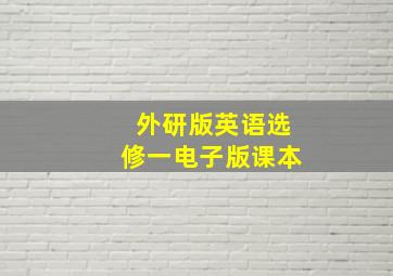 外研版英语选修一电子版课本