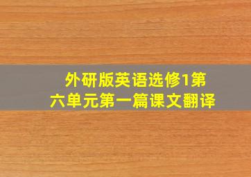 外研版英语选修1第六单元第一篇课文翻译