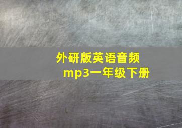 外研版英语音频mp3一年级下册