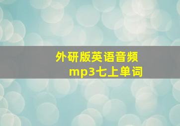 外研版英语音频mp3七上单词