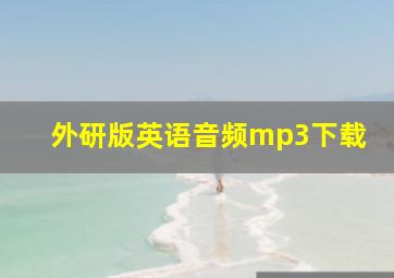 外研版英语音频mp3下载