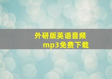 外研版英语音频mp3免费下载