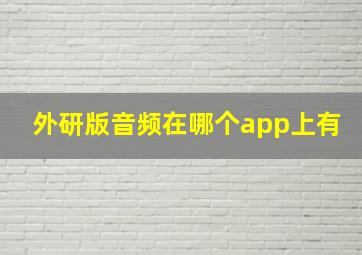 外研版音频在哪个app上有