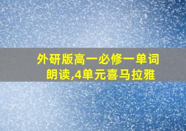 外研版高一必修一单词朗读,4单元喜马拉雅