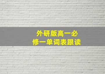 外研版高一必修一单词表跟读