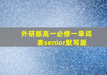 外研版高一必修一单词表senior默写版