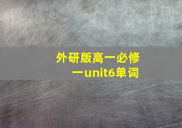 外研版高一必修一unit6单词