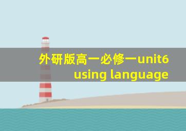 外研版高一必修一unit6using language