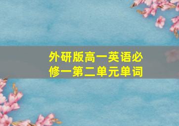 外研版高一英语必修一第二单元单词