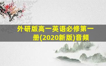 外研版高一英语必修第一册(2020新版)音频