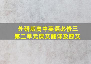 外研版高中英语必修三第二单元课文翻译及原文