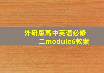 外研版高中英语必修二module6教案