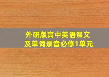 外研版高中英语课文及单词录音必修1单元