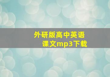 外研版高中英语课文mp3下载