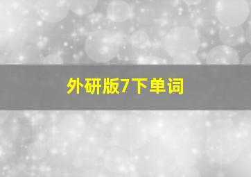 外研版7下单词