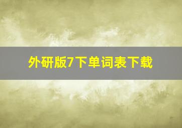 外研版7下单词表下载