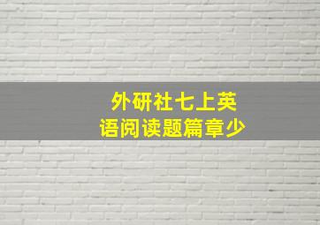 外研社七上英语阅读题篇章少