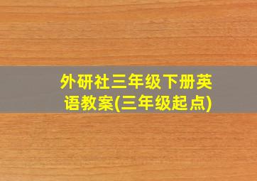 外研社三年级下册英语教案(三年级起点)