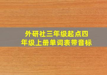 外研社三年级起点四年级上册单词表带音标