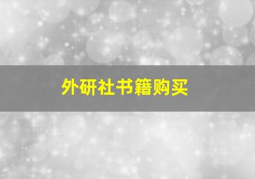 外研社书籍购买