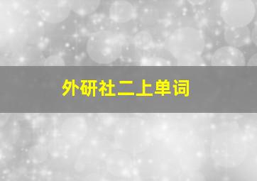 外研社二上单词