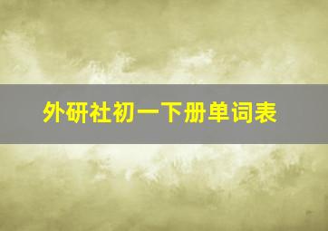 外研社初一下册单词表