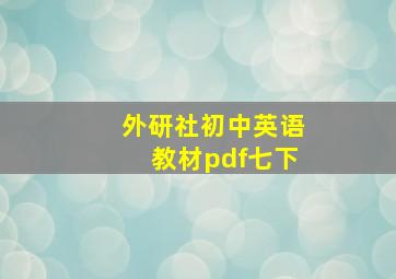 外研社初中英语教材pdf七下