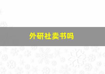 外研社卖书吗