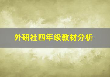 外研社四年级教材分析