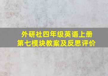 外研社四年级英语上册第七模块教案及反思评价