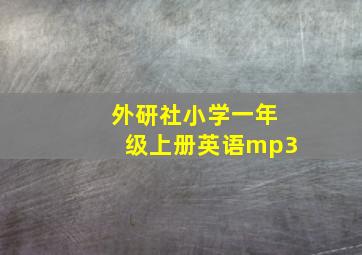 外研社小学一年级上册英语mp3