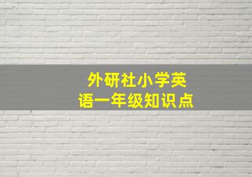 外研社小学英语一年级知识点