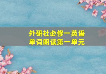 外研社必修一英语单词朗读第一单元