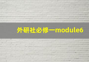 外研社必修一module6