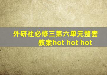 外研社必修三第六单元整套教案hot hot hot