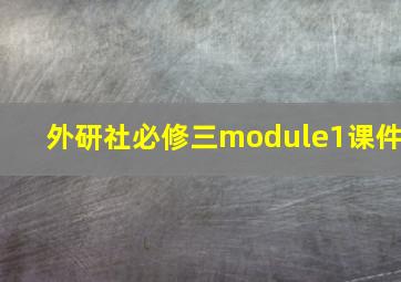 外研社必修三module1课件