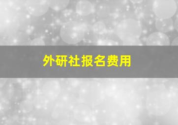 外研社报名费用