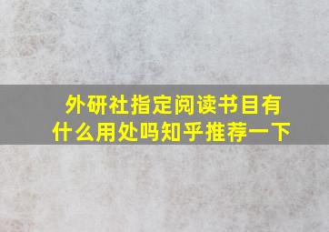 外研社指定阅读书目有什么用处吗知乎推荐一下