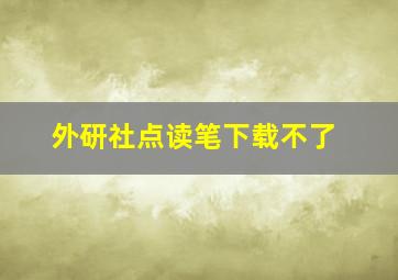 外研社点读笔下载不了