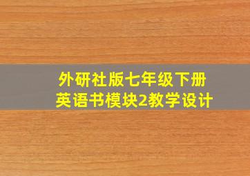 外研社版七年级下册英语书模块2教学设计