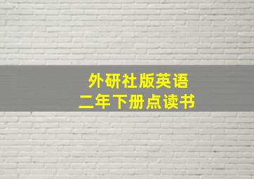 外研社版英语二年下册点读书