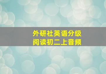 外研社英语分级阅读初二上音频